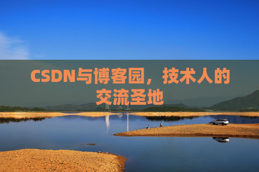 CSDN与博客园，技术人的交流圣地